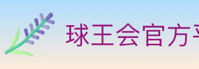 球王会官方平台 logo
